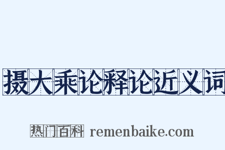 摄大乘论释论近义词是什么意思的图片